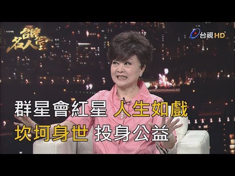 台灣名人堂 2019-09-30 資深藝人 張琪