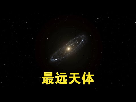 人眼能看见的最远天体，是254万光年外的仙女座星系【宇宙观察】