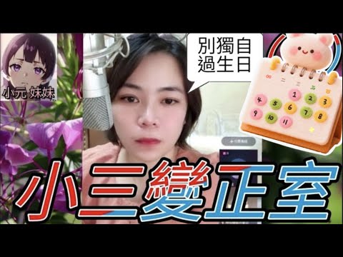 小三變正室，獨自過生日😭#小元姐姐 #廣東話 #小元情感分享 #小元妹妹 4-9-22 NO r119ab