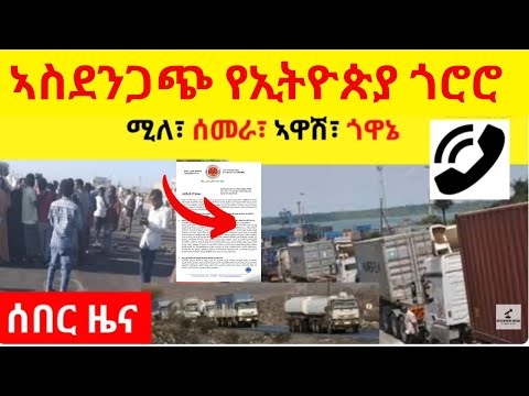 ኣስደንጋጭ የኢትዮጵያ ጎሮሮ ሰመራ ፣ ሚለ ፣ ኣዋሽ ፣ ጎዋኔ ሊዘጉ?