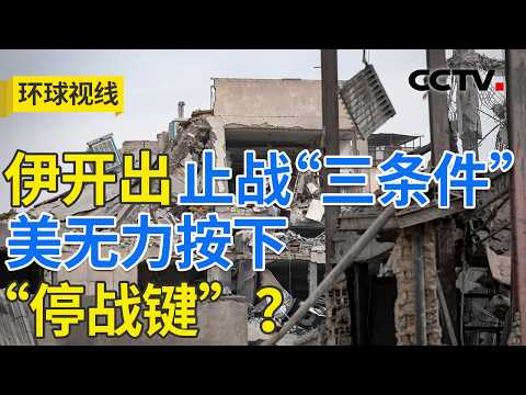 伊朗最高领袖强硬发声 美以伊“多线”角力？20260313 | CCTV中文《环球视线》