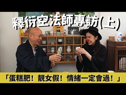 與釋衍空法師深談七情六欲食與色 | 出家心路歷程 | 佛系面對性欲及情緒 | 蛀蟲米