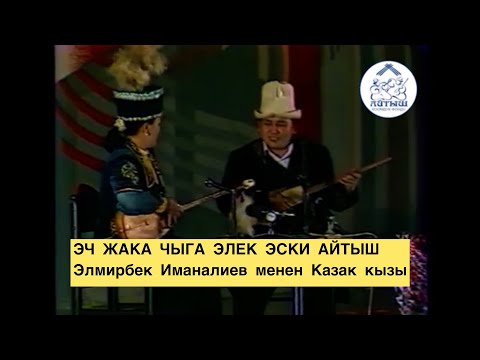 Айтыш 2001 - жыл АРХИВ Элмирбек Иманалиев VS Акмарал Леубаева
