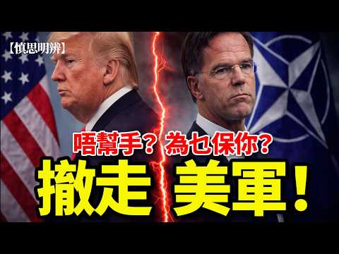 唔幫手?憑乜保你?美國將會撤軍震北約!2026-04-11