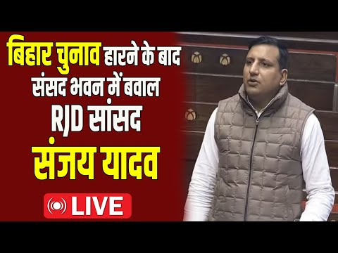 सौ .संसद टीवी --संसद में भारी बवाल के बाद RJD सांसद संजय यादव Live