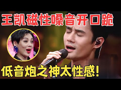 低音炮一开口全场酥掉！王凯神改编张学友金曲,谭维维直接起立鼓掌,唱功也太牛了！【跨界之声·纯享版】