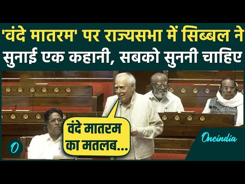 Vande Matram पर Kapil Sibal ने सुनाई ऐसी कहानी, Rajya Sabha में मच गया शोर | Parliament Session