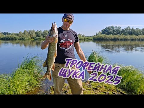 В ШОКЕ ОТ ТАКОЙ ЩУКИ! МОЙ ТРОФЕЙ 2025!