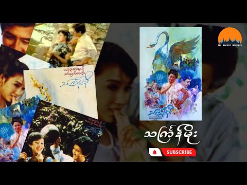 သင်္ကြန်မိုး ( Thagyan Moe ) မြန်မာရုပ်ရှင်ဇာတ်ကားကြီး