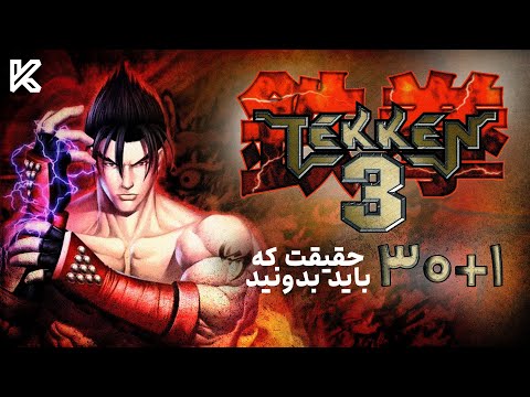 راز های بازی تیکن 3 که باید بدونید | Tekken 3