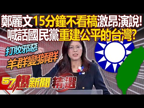 鄭麗文超激昂「15分鐘不看稿」振奮演說！國民黨會「打敗邪惡」：從羊群變獅群【57爆新聞】