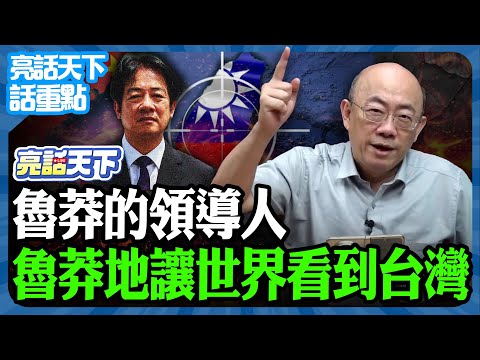 2025.10.30 魯莽的領導人 魯莽地讓世界看到台灣【亮話天下 話重點｜郭正亮】@funseeTW @Guovision-TV