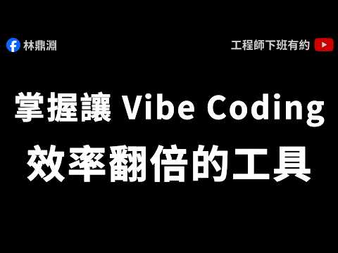 【Cursor 教學】安裝 3 款讓 Vibe Coding 效率翻倍的工具！用「個人形象網站」實戰演練 #python #nodejs #nvm #git #ai #vibecoding
