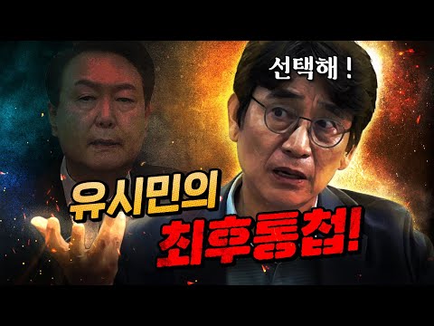 그를 향한 유시민의 경고! “당신 지금 매우 위태로워!”