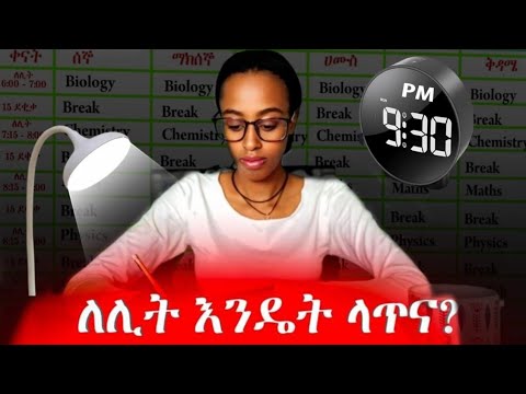 ሳይደክማቹ ሌሊት ማጥናት እንድትችሉ እነዚህን ነገሮች አርጉ።How to Study at Night Without Feeling Tired