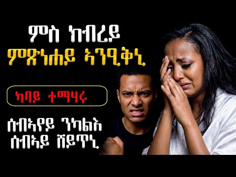 💔 ምስ ክብረይ ምጽንሐይ ኣንዒቕኒ / ሰብኣየይ ንካለሸእ ሰብኣይ ሸየጥኒ #እንታይ_ትመኽሩኒ #ሓቀኛዛንታ #ሓጺርዛንታ #ሓቀኛ_ዛንታ #መሃሪትፊልም