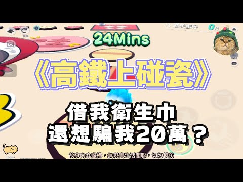 《高鐵上碰瓷》逆襲反轉。借我衛生巾,還想騙我20萬?!!完結嚕。 #小說 #聽書 #完結文 #有聲書 #故事頻道