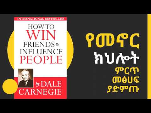የመኖር ክህሎት How to Win Friends and Influence People