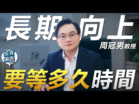 回覆觀眾 01.「股市長期向上」五大問題！《投資偏誤OUT!》特別篇 政大商學院 周冠男 教授