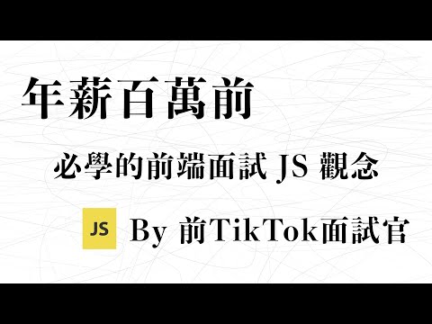 【前端面試】年薪百萬前必學的 JavaScript JS 觀念｜前 TikTok 面試官帶你學｜布魯斯前端 (AI 繁簡中/英字幕)