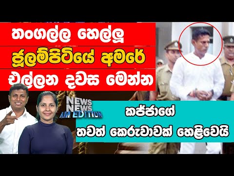 තංගල්ල හෙල්ලූ ජූලම්පිටියේ අමරේ එල්ලන දවස මෙන්න