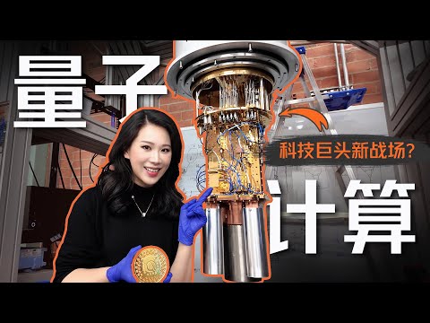 亲手帮忙装了台量子计算机，量子时代要来了吗？【深度】