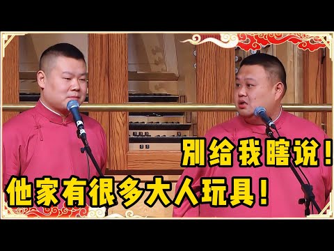 岳云鹏：孙越他家有很多成人玩具！孙越：你别给我瞎说啊！台下观众都笑疯了~| 德云社 郭德纲 于谦 岳云鹏 孙越 郭麒麟