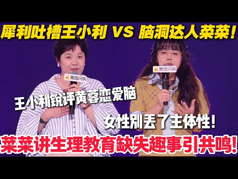 脱口秀最新！王小利 vs 菜菜！王小利怒怼黄蓉不练降龙十八掌太 “恋爱脑”？菜菜自曝给芭比 “包办婚姻” 太好笑！#脱口秀  #脱口秀和Ta的朋友们 第二季 #综艺show