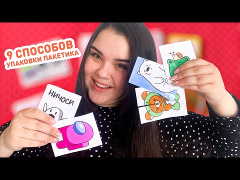 💥 9 ways to wrap paper surprises 😸 How to make a gift bag for a gift box yourself?