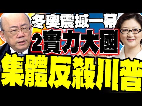 A World of Nations Pays Tribute! This Scene at the Winter Olympics Directly Terrifies the United ...