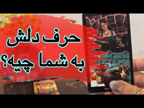 حرف دل شخص احساسيتون به شما چيه؟✨💌