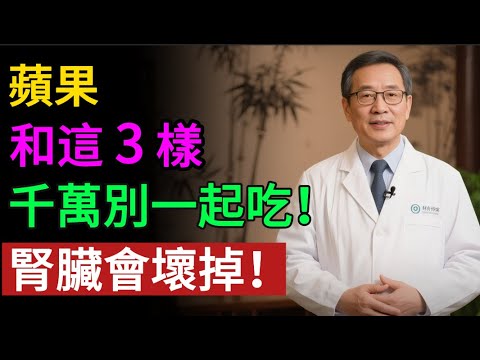 蘋果吃錯就是「慢性毒藥」？這 3 種「奪命搭配」，讓腎臟正在「無聲衰竭」，很多人後悔都來不及。