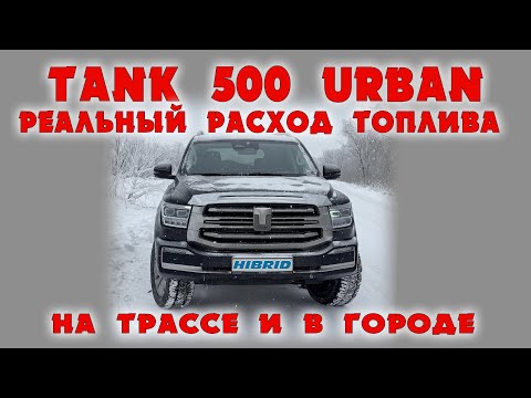 Tank 500 Urban реальный расход топлива обзор и отзыв владельца