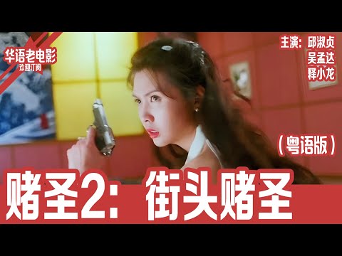 《赌圣2之街头赌圣》粤语版： 邱淑贞×吴孟达×释小龙｜赌圣隐退江湖大乱！蒙面赌圣现身疑点重重，赌后暗杀少女缘分，三叔联手阿葛力挽狂澜！ | 国产经典老电影 HD 国语彩色故事片 #华语老电影📽