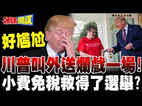 川普叫外送爛戲一場! | 自己都覺得尷尬!小費免稅救得了期中選舉?【頭條開講】精華版 @頭條開講HeadlinesTalk