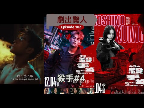 劇出驚人Ep.102 殺手#4 |Jeffery魏浚笙第一次做男主角 |電影節版同公映版評價兩極 |港日合作動作片 |新導演聯乘特攝武指 |打戲好鏡頭好美術好但劇情好大舊沙石 |