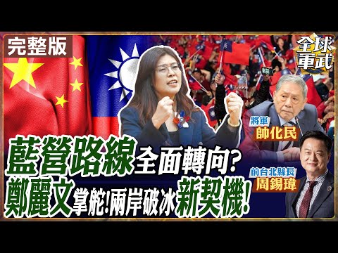 【#專家來了｜帥化民×周錫瑋】鄭麗文掌舵藍營！主打和平論述能撬動中間選票？國民黨路線轉向兩岸破冰？ 2026.2028藍營路線怎走？2025102