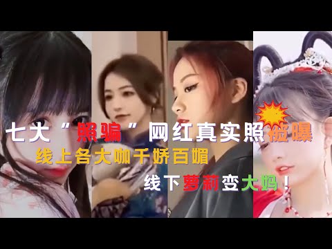 【网红💥大爆炸】盘点网上七大“#照骗”网红翻车｜乔碧萝变大妈｜#刘思瑶惊吓网友｜蔡萝莉真面目让人大失所望｜刀小刀自曝照片｜卧蚕阿姨因“吃藕”上#热搜｜王奕萌被爆从S变成XL｜西红柿被爆大脸妹