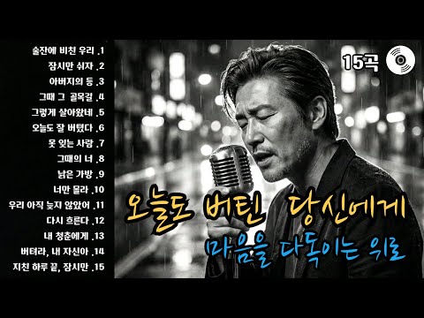 🍺오늘도 버틴 당신에게, 마음을 다독이는 위로 한 잔 | 중년감성발라드 | 감성트로트