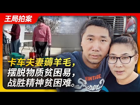 卡车司机薅羊毛，摆脱物质贫困易，战胜精神贫困难｜卡车夫妻｜薅羊毛｜免费食品｜移民｜王局拍案20230512