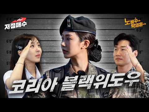 우리의 주적들도 탈북하게 만드는 대한민국의 다크아콘 천미경 중위ㅣ김예원&신규진의 저점매수