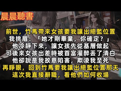 再睜眼，回到竹馬帶著一個剛畢業的女孩，要我讓出總監位置那天。這次我直接辭職，看他們如何收場！