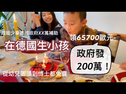 [德國福利] 到德國鄰居家慶祝弟弟的五歲生日🎂在德國生小孩可以拿到多少錢?丨德國政府幫忙養到25歲丨從幼兒園讀到博士都免費丨兒童金、父母金、家庭金💶💰