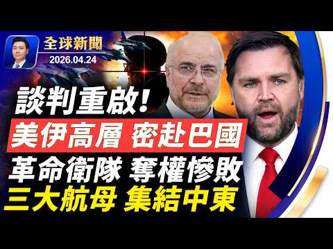 談判重啟！美伊高層密會巴國，革命衛隊奪權慘敗；德黑蘭變天，三大航母壓境；小哈臉炸爛，傳紙條下密令；馬興瑞咬出正國級；堅不可摧，加拿大首映獲讚【全球新聞】2026-04-24