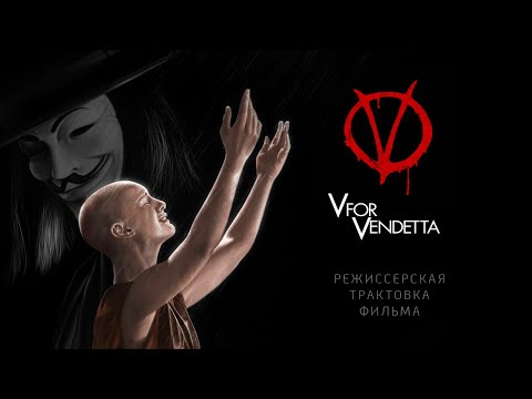 V — значит Вендетта. Режиссерская трактовка фильма