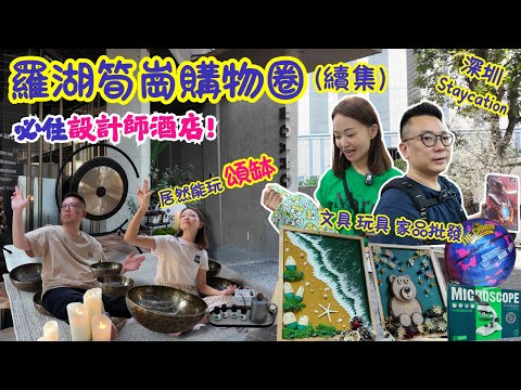 【深圳荀崗酒店購物】羅湖荀崗購物圈😍｜設計師酒店推薦💯｜頌缽超放鬆體驗🧘🏻‍♀｜筍崗文具玩具禮品城🛒｜挑選值得逛商店有驚喜🤪｜開學前買文儀用品｜深圳NOA諾岸酒店｜真實評論非廣告｜大灣區侶遊