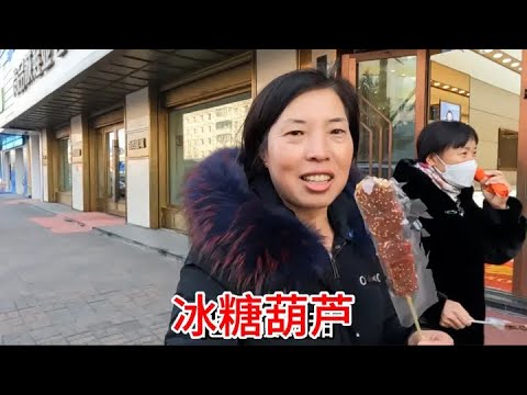 娘仨闲来没事逛商场，来一窜冰糖葫芦大街上吃，酸酸甜甜就是爽 #记录真实生活 #冰糖葫芦 #东北的冬天