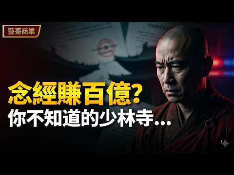 花和尚釋永信：情婦醜聞背後，他如何用商業邏輯打造百億少林帝國？