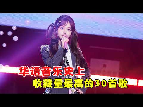 华语音乐史上收藏量Top30，大家最爱的30首歌，看看你都听过几首！