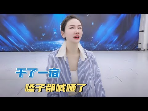 干了一宿，嗓子都喊哑了#沙雕 #搞笑 #熱門 #分享#家庭倫理 #情感